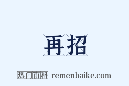 再招是什么意思的图片